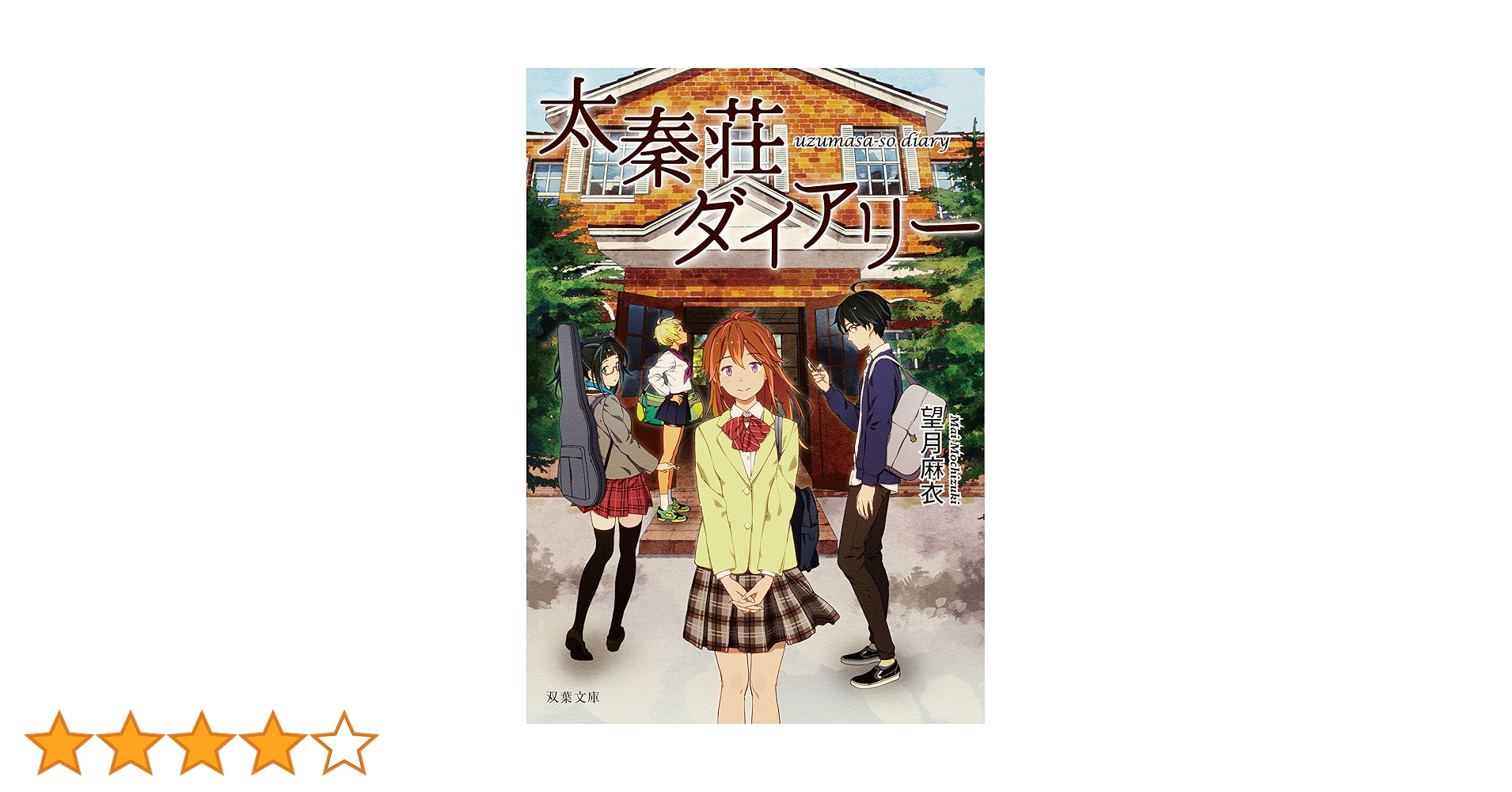 Amazon.co.jp: 太秦荘ダイアリー (双葉文庫) : 望月 麻衣: 本